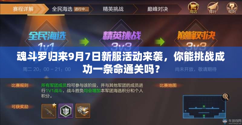 魂斗羅歸來9月7日新服活動來襲，你能挑戰(zhàn)成功一條命通關(guān)嗎？