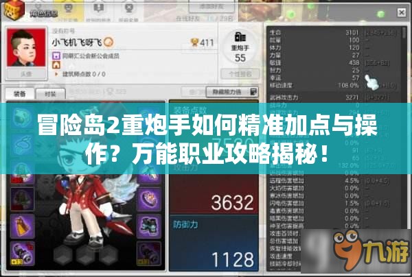 冒險(xiǎn)島2重炮手如何精準(zhǔn)加點(diǎn)與操作？萬能職業(yè)攻略揭秘！