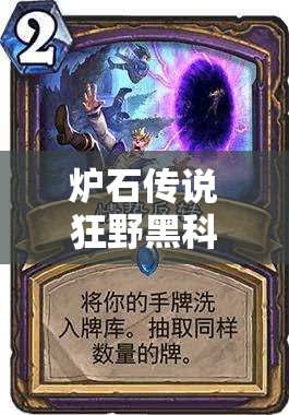 爐石傳說狂野黑科技館長宇宙牧新變局，海盜與穆克拉如何改寫戰(zhàn)局？
