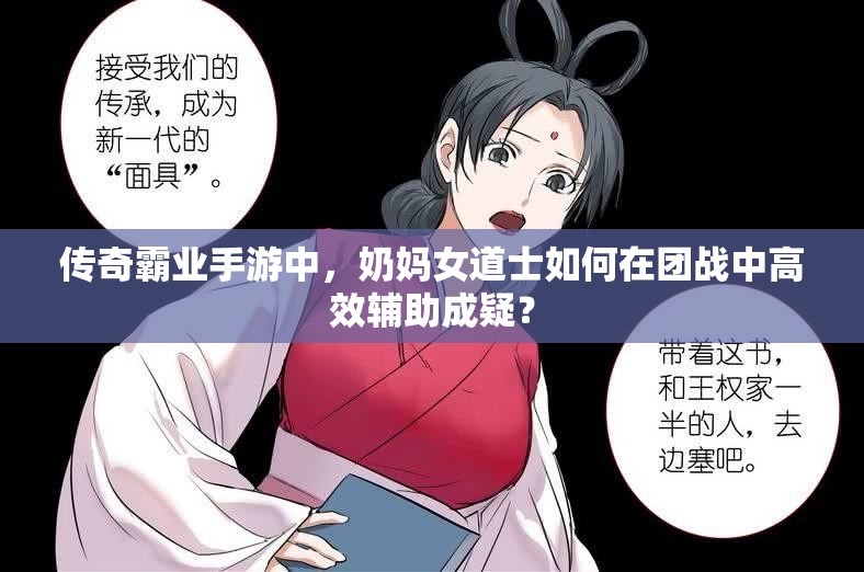 傳奇霸業(yè)手游中，奶媽女道士如何在團(tuán)戰(zhàn)中高效輔助成疑？
