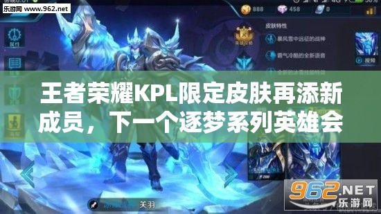 王者榮耀KPL限定皮膚再添新成員，下一個(gè)逐夢系列英雄會(huì)是誰？