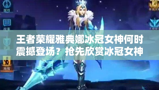 王者榮耀雅典娜冰冠女神何時(shí)震撼登場？搶先欣賞冰冠女神絕美原圖！