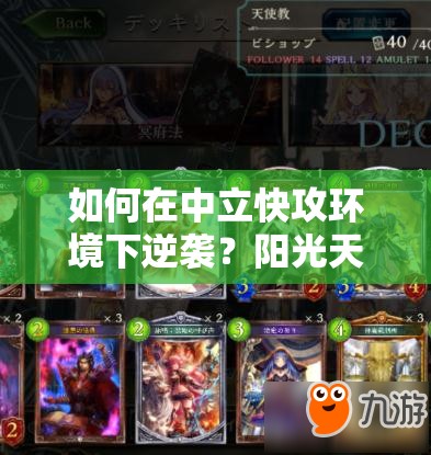 如何在中立快攻環(huán)境下逆襲？陽光天使教上M攻略揭秘！