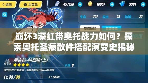 崩壞3深紅帶奧托戰(zhàn)力如何？探索奧托圣痕散件搭配演變史揭秘