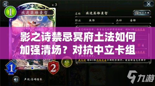 影之詩禁忌冥府土法如何加強(qiáng)清場？對(duì)抗中立卡組有奇效嗎？
