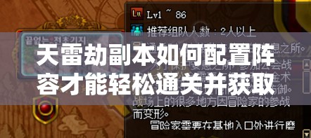 天雷劫副本如何配置陣容才能輕松通關(guān)并獲取豐厚獎(jiǎng)勵(lì)？