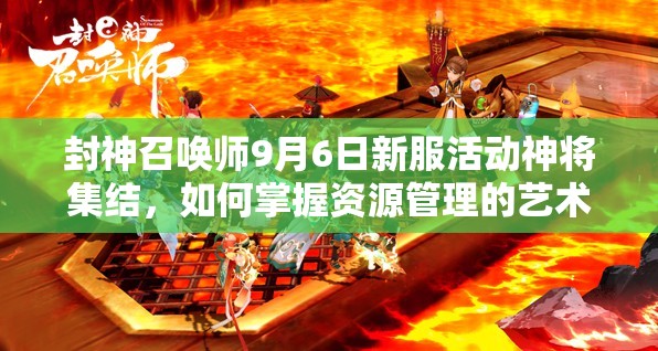 封神召喚師9月6日新服活動(dòng)神將集結(jié)，如何掌握資源管理的藝術(shù)成懸念？