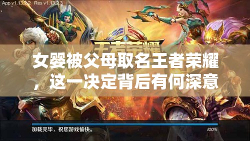 女嬰被父母取名王者榮耀，這一決定背后有何深意？