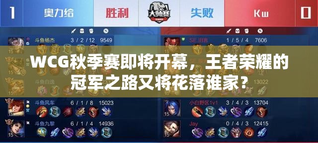 WCG秋季賽即將開幕，王者榮耀的冠軍之路又將花落誰家？