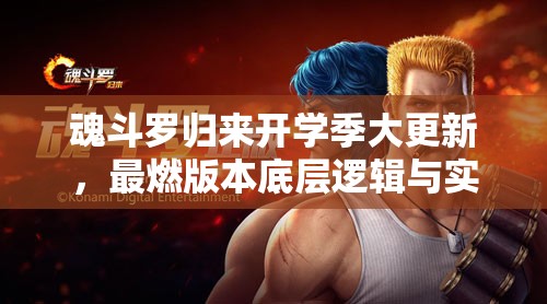 魂斗羅歸來開學(xué)季大更新，最燃版本底層邏輯與實(shí)戰(zhàn)操作全揭秘？