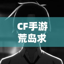 CF手游荒島求生模式怎么玩？深度視頻教學(xué)解析揭秘懸念！