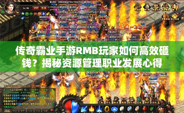 傳奇霸業(yè)手游RMB玩家如何高效砸錢(qián)？揭秘資源管理職業(yè)發(fā)展心得