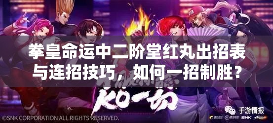 拳皇命運(yùn)中二階堂紅丸出招表與連招技巧，如何一招制勝？