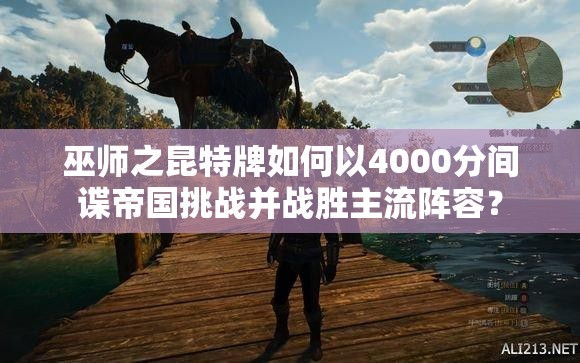 巫師之昆特牌如何以4000分間諜帝國(guó)挑戰(zhàn)并戰(zhàn)勝主流陣容？