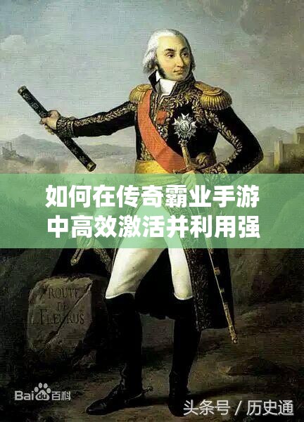 如何在傳奇霸業(yè)手游中高效激活并利用強(qiáng)大的戰(zhàn)神系統(tǒng)？