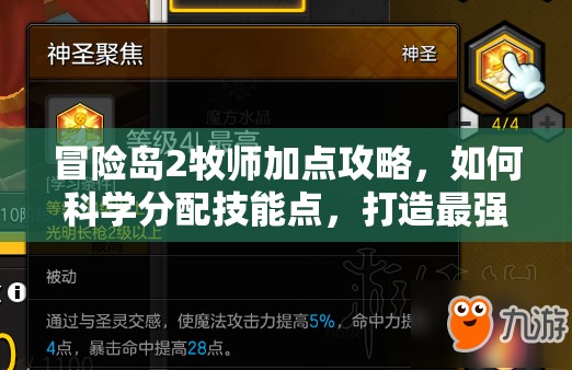 冒險(xiǎn)島2牧師加點(diǎn)攻略，如何科學(xué)分配技能點(diǎn)，打造最強(qiáng)牧師？