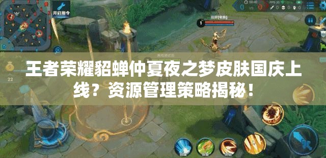 王者榮耀貂蟬仲夏夜之夢(mèng)皮膚國(guó)慶上線？資源管理策略揭秘！