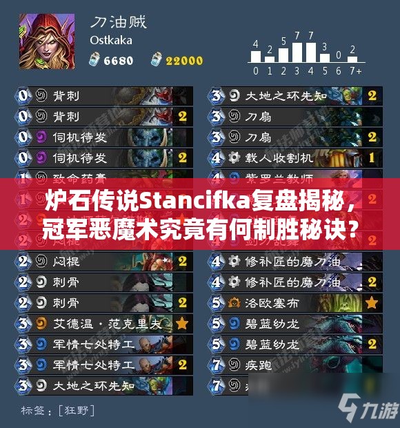 爐石傳說(shuō)Stancifka復(fù)盤(pán)揭秘，冠軍惡魔術(shù)究竟有何制勝秘訣？