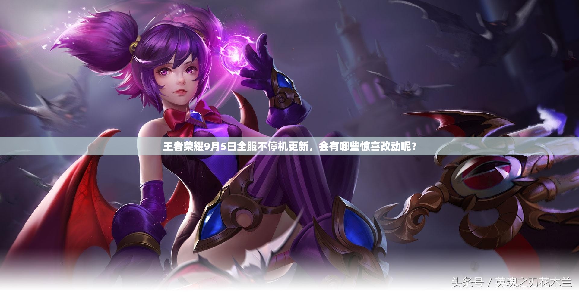 王者榮耀9月5日全服不停機(jī)更新，會(huì)有哪些驚喜改動(dòng)呢？