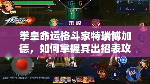 拳皇命運(yùn)格斗家特瑞博加德，如何掌握其出招表攻略制勝對(duì)手？
