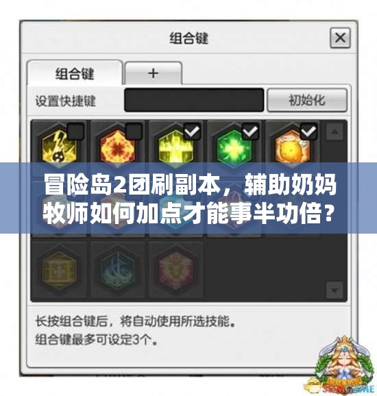 冒險(xiǎn)島2團(tuán)刷副本，輔助奶媽牧師如何加點(diǎn)才能事半功倍？