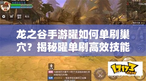 龍之谷手游曜如何單刷巢穴？揭秘曜單刷高效技能推薦！