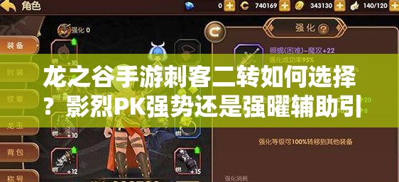 龍之谷手游刺客二轉(zhuǎn)如何選擇？影烈PK強勢還是強曜輔助引領(lǐng)未來玩法革命？