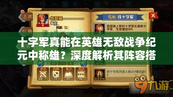 十字軍真能在英雄無敵戰(zhàn)爭紀元中稱雄？深度解析其陣容搭配
