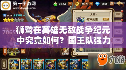 獅鷲在英雄無敵戰(zhàn)爭紀元中究竟如何？國王隊強力輸出演變史揭秘