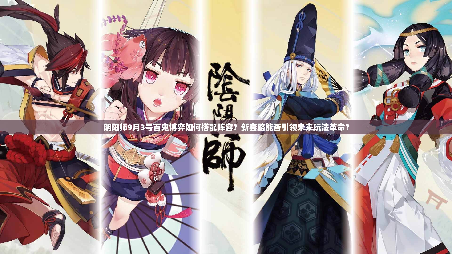 陰陽師9月3號百鬼博弈如何搭配陣容？新套路能否引領(lǐng)未來玩法革命？