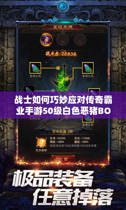戰(zhàn)士如何巧妙應對傳奇霸業(yè)手游50級白色惡豬BOSS的沖鋒？