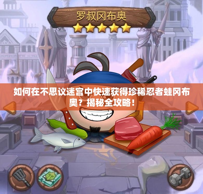 如何在不思議迷宮中快速獲得珍稀忍者蛙岡布奧？揭秘全攻略！
