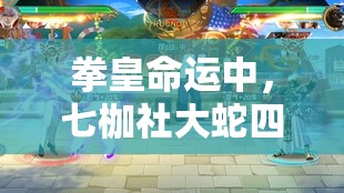 拳皇命運中，七枷社大蛇四天王的終極奧義出招表究竟隱藏著什么秘密？