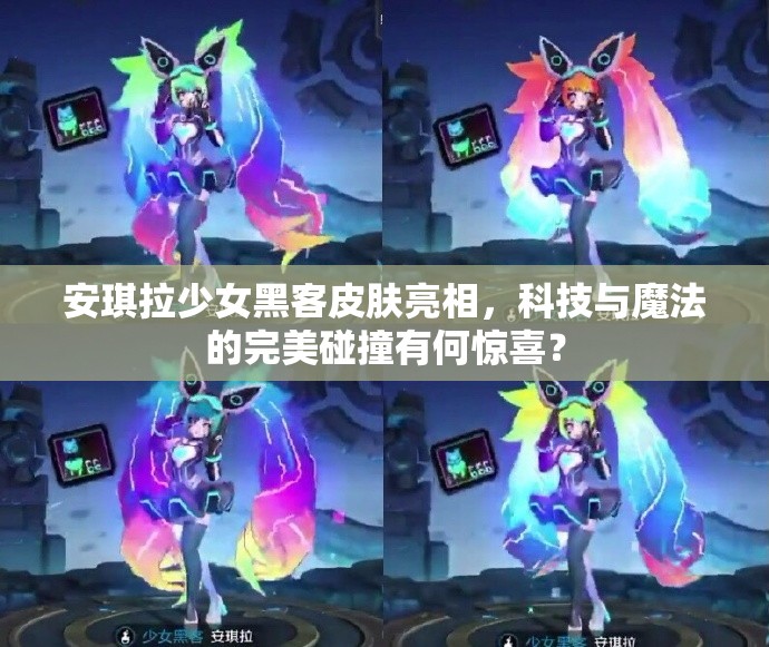 安琪拉少女黑客皮膚亮相，科技與魔法的完美碰撞有何驚喜？