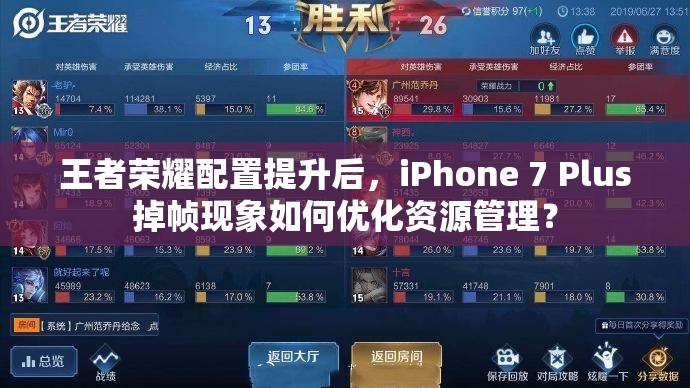 王者榮耀配置提升后，iPhone 7 Plus掉幀現象如何優(yōu)化資源管理？
