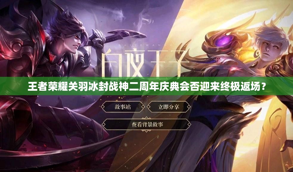 王者榮耀關羽冰封戰(zhàn)神二周年慶典會否迎來終極返場？