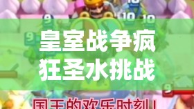 皇室戰(zhàn)爭瘋狂圣水挑戰(zhàn)如何9勝？最新熱銷大皮卡卡組揭秘！