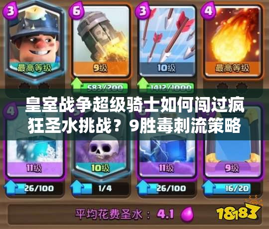皇室戰(zhàn)爭超級騎士如何闖過瘋狂圣水挑戰(zhàn)？9勝毒刺流策略揭秘！