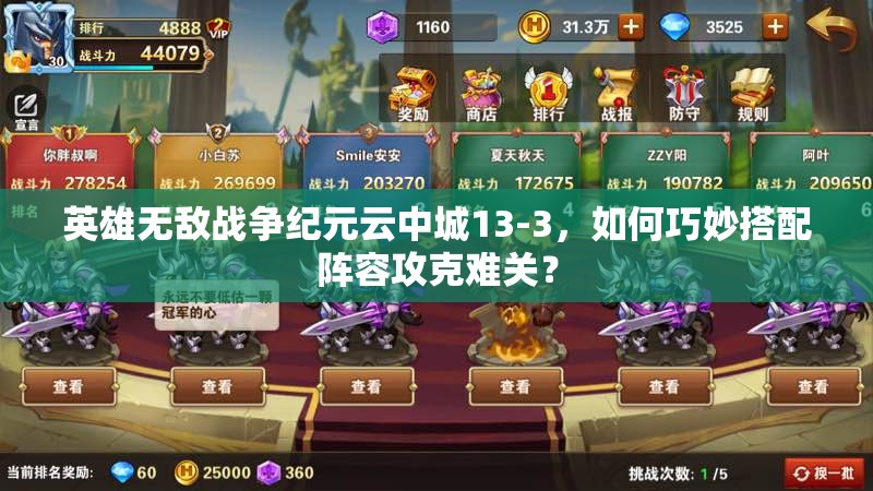 英雄無敵戰(zhàn)爭紀元云中城13-3，如何巧妙搭配陣容攻克難關？