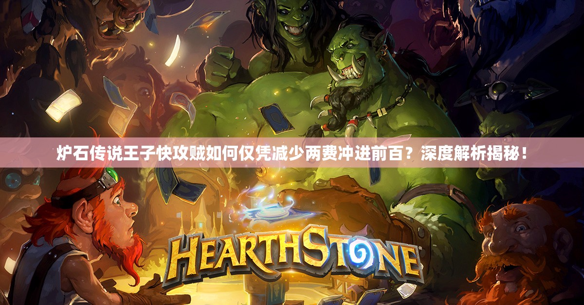 爐石傳說王子快攻賊如何僅憑減少兩費沖進前百？深度解析揭秘！