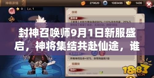 封神召喚師9月1日新服盛啟，神將集結共赴仙途，誰能問鼎巔峰？