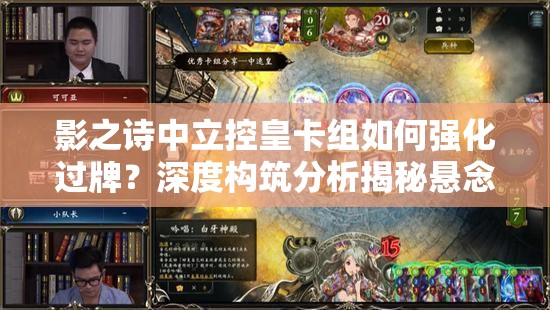 影之詩中立控皇卡組如何強化過牌？深度構筑分析揭秘懸念！