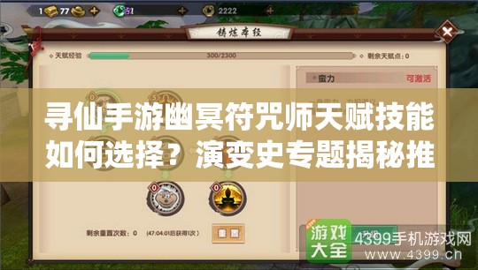 尋仙手游幽冥符咒師天賦技能如何選擇？演變史專題揭秘推薦！