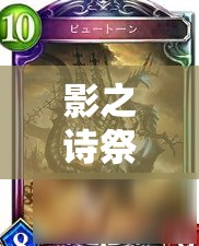 影之詩(shī)祭儀魔海跳費(fèi)龍如何加速過(guò)牌，終極爆發(fā)何時(shí)引爆成懸念？