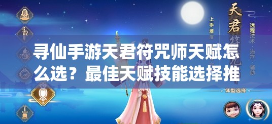 尋仙手游天君符咒師天賦怎么選？最佳天賦技能選擇推薦揭曉！