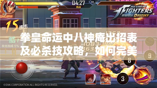 拳皇命運(yùn)中八神庵出招表及必殺技攻略，如何完美釋放連招？