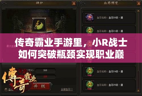 傳奇霸業(yè)手游里，小R戰(zhàn)士如何突破瓶頸實(shí)現(xiàn)職業(yè)巔峰發(fā)展？