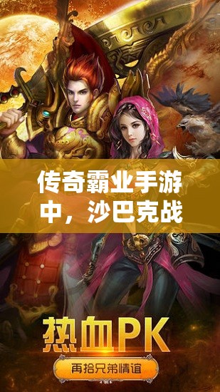 傳奇霸業(yè)手游中，沙巴克戰(zhàn)士職業(yè)PK究竟有哪些不為人知的心得秘訣？