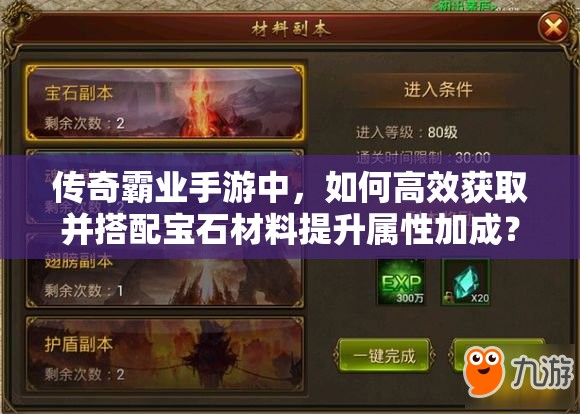 傳奇霸業(yè)手游中，如何高效獲取并搭配寶石材料提升屬性加成？