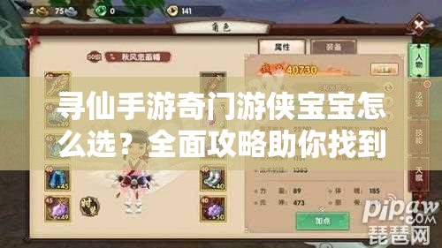 尋仙手游奇門(mén)游俠寶寶怎么選？全面攻略助你找到最佳搭配！